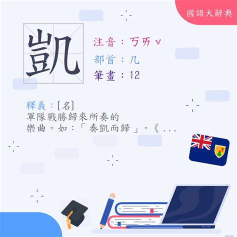 凱 字|漢字:凱 (注音:ㄎㄞˇ,部首:几) 